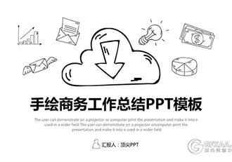 手绘商务工作总结PPT模板 - 顶尖PPT