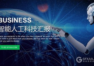 智能人工科技汇报PPT模板 - 顶尖PPT