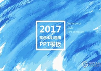 蓝色水彩通用PPT模板 - 顶尖PPT