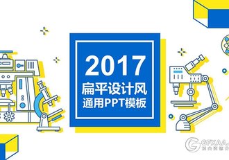 扁平化卡通风格通用PPT模板 - 顶尖PPT