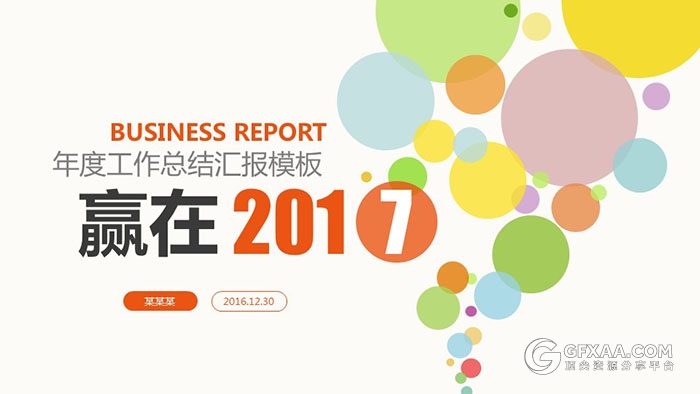 扁平化年度工作总结汇报PPT模板 - 顶尖PPT