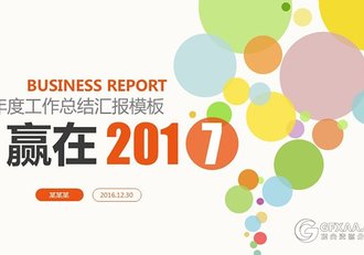 扁平化年度工作总结汇报PPT模板 - 顶尖PPT