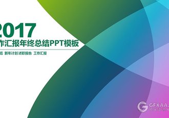 渐变艺术工作汇报年终总结PPT模板 - 顶尖PPT