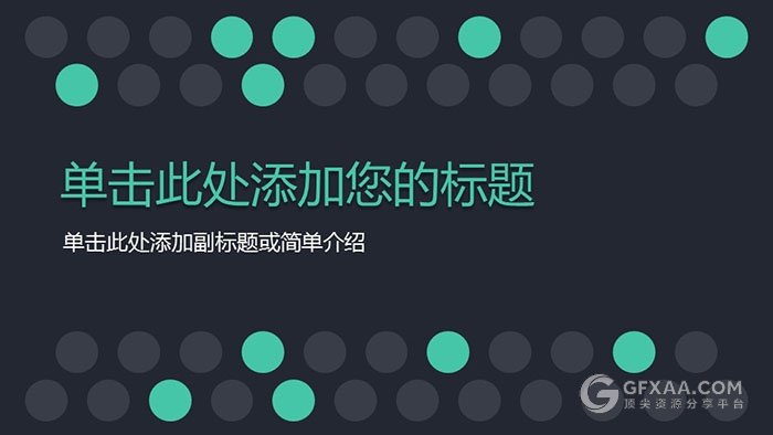 扁平化创意圆点设计PPT模板 - 顶尖PPT