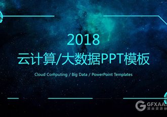 互联网云计算大数据智能科技PPT动态模板 - 顶尖PPT