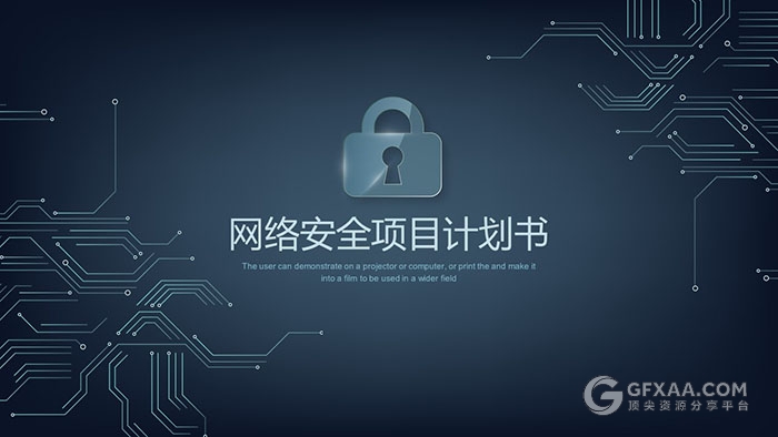 商务网络安全项目计划书ppt模板 - 顶尖PPT