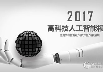 简约风人工智能PPT模板 - 顶尖PPT