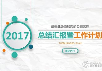 2017总结汇报工作计划通用PPT模板 - 顶尖PPT