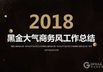 黑金磨砂效果大气商务工作总结PPT模板 - 顶尖PPT