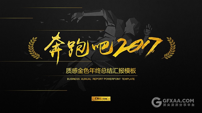 黑色质感金色年终总结汇报PPT模板 - 顶尖PPT
