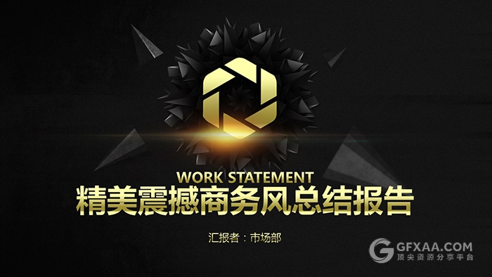 黑金质感精美震撼商务总结报告PPT模板 - 顶尖PPT