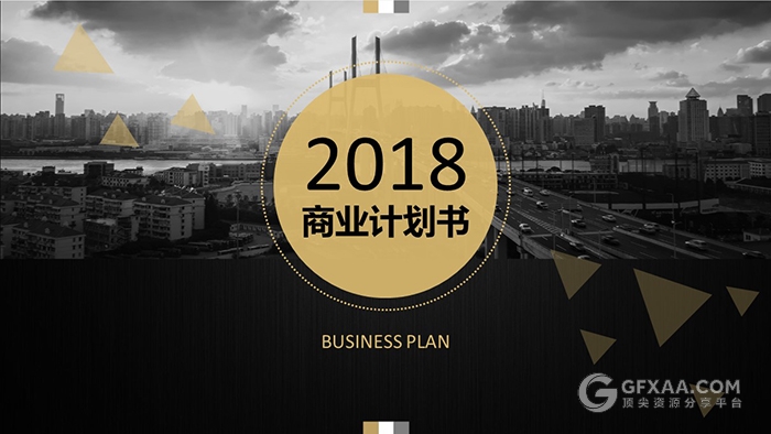 土豪金风格商业计划书PPT模板 - 顶尖PPT