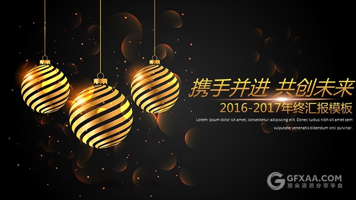 黑色尊贵金年终汇报PPT模板 - 顶尖PPT