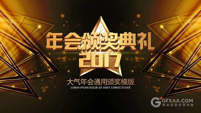 金色大气年会颁奖典礼PPT高端模板 - 顶尖PPT
