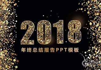 黑金风格年终总结报告PPT模板 - 顶尖PPT