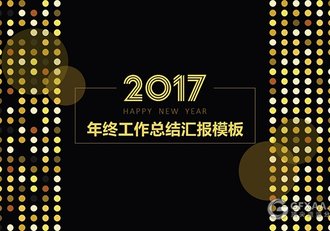 2017土豪金年终总结汇报PPT模板 - 顶尖PPT