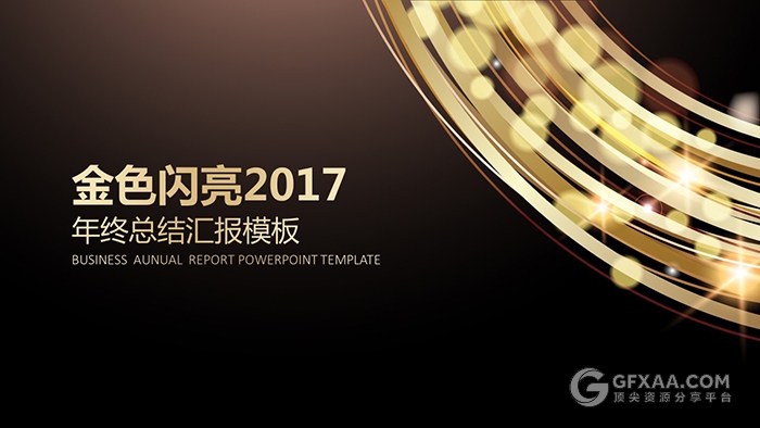金色闪亮年终总结汇报PPT模板 - 顶尖PPT