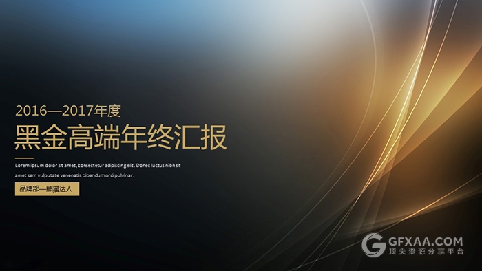 高端黑金年度总结汇报PPT模板 - 顶尖PPT