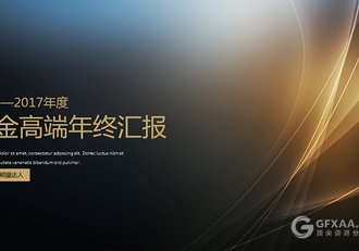 高端黑金年度总结汇报PPT模板 - 顶尖PPT