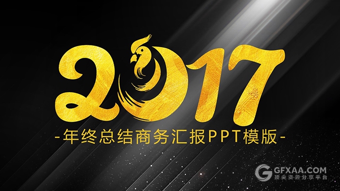 2017年终总结商务汇报PPT模板 - 顶尖PPT
