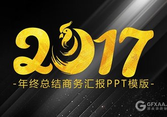 2017年终总结商务汇报PPT模板 - 顶尖PPT