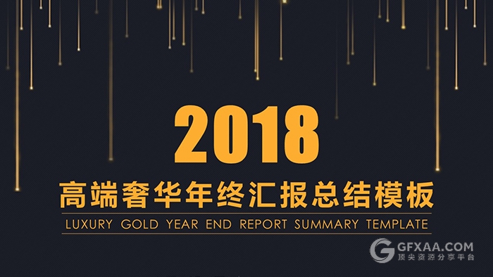 2018高端奢华年终汇报总结PPT模板 - 顶尖PPT