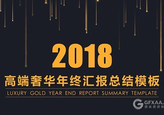 2018高端奢华年终汇报总结PPT模板 - 顶尖PPT