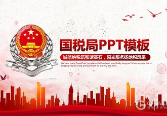 红色大气中国税务国税地税局工作通用PPT - 顶尖PPT