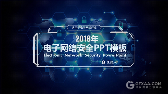 蓝色互联网安全工作汇报PPT模板 - 顶尖PPT