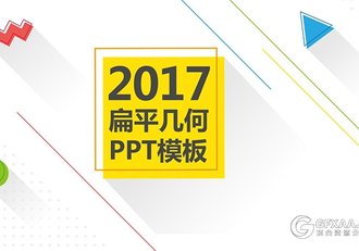 2017扁平多彩几何汇报通用PPT模板 - 顶尖PPT