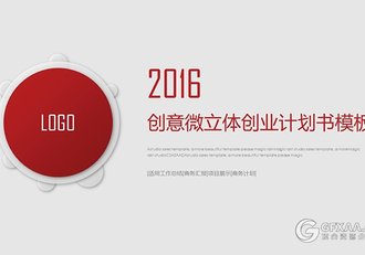 创意微立体创业计划书ppt模板 - 顶尖PPT
