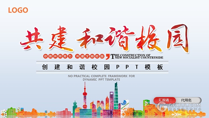 创建平安和谐校园会议宣传ppt模板 - 顶尖PPT