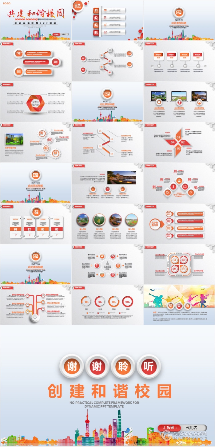 创建平安和谐校园会议宣传ppt模板 - 顶尖PPT