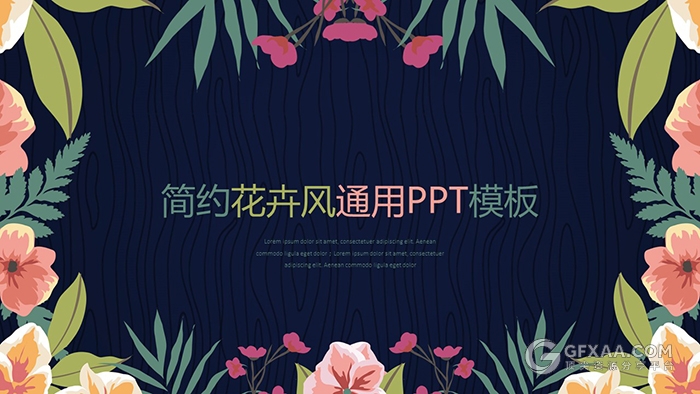 简约小清新花卉通用PPT工作汇报计划模板 - 顶尖PPT