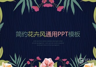 简约小清新花卉通用PPT工作汇报计划模板 - 顶尖PPT