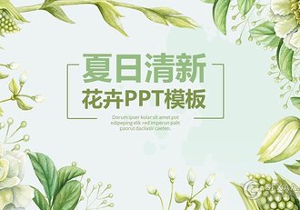 夏日清新花卉动态PPT模板 - 顶尖PPT