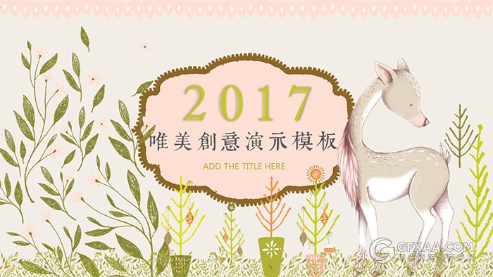 卡通文艺小清新手绘教育课件PPT模板 - 顶尖PPT