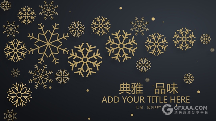 典雅金色雪花商务PPT模板 - 顶尖PPT