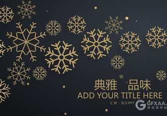典雅金色雪花商务PPT模板 - 顶尖PPT