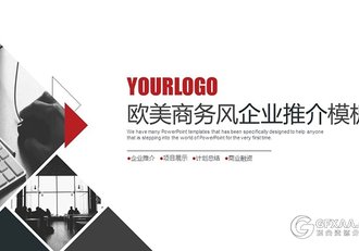 欧美商务风格企业推介PPT模板 - 顶尖PPT