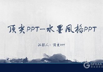 中国风大气水墨风格PPT模板 - 顶尖PPT
