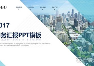 商务汇报计划总结规划PPT模板 - 顶尖PPT