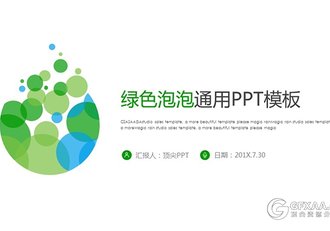 绿色泡泡通用商务PPT模板 - 顶尖PPT