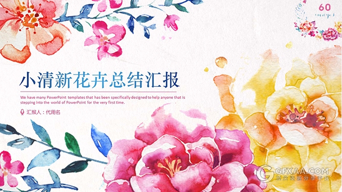小清新水彩花卉总结汇报PPT模板 - 顶尖PPT