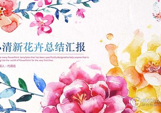 小清新水彩花卉总结汇报PPT模板 - 顶尖PPT