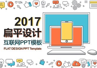 2017扁平设计互联网企业介绍PPT模板 - 顶尖PPT