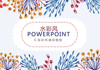 水彩风花纹系列通用总结PPT模板 - 顶尖PPT