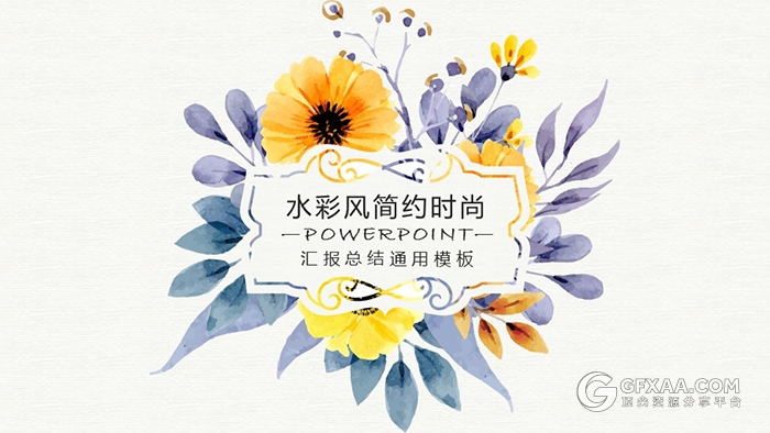 简约水彩风通用动态ppt模板 - 顶尖PPT