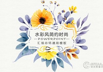 简约水彩风通用动态ppt模板 - 顶尖PPT