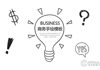 创意灯泡手绘商务通用PPT模板 - 顶尖PPT